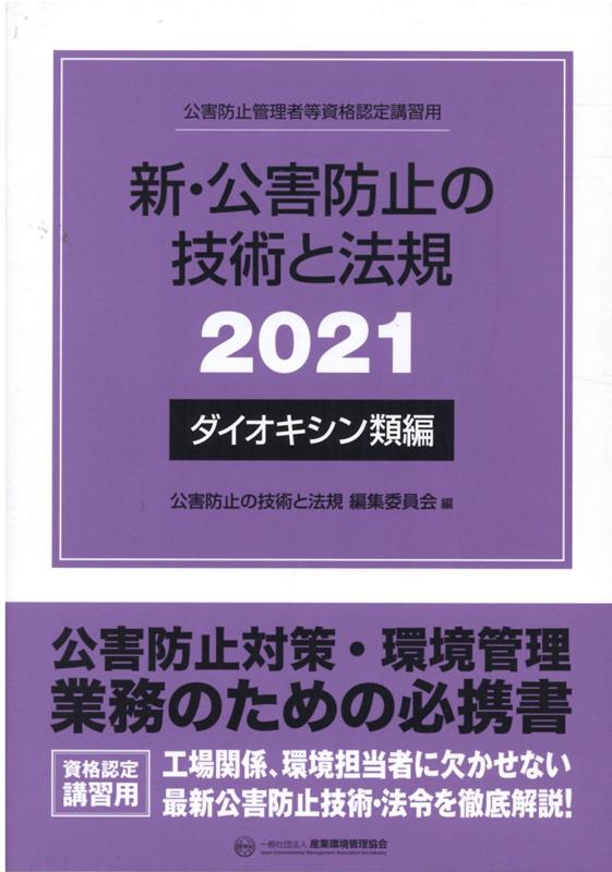 新・公害防止の技術と法規 ダイオキシン類編（2021）