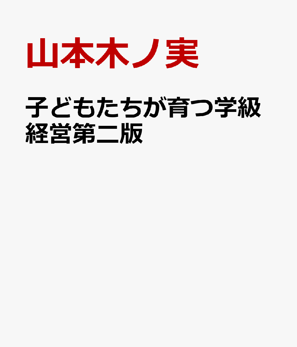 子どもたちが育つ学級経営第二版