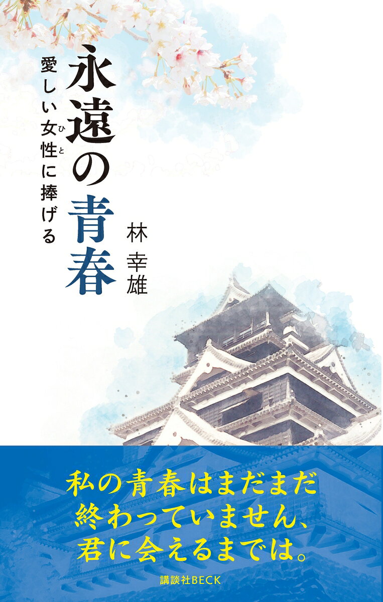 永遠の青春