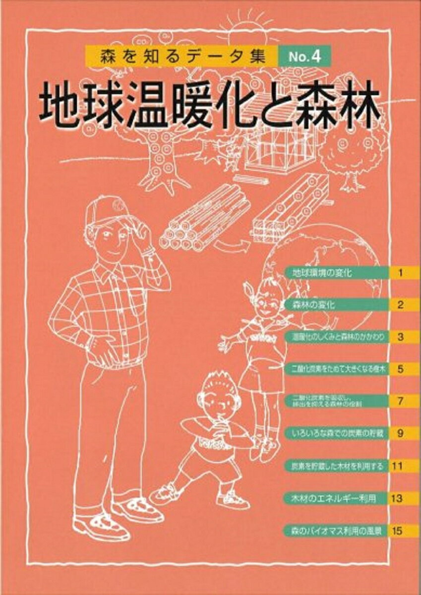 森を知るデータ集　4　地球温暖化と森林