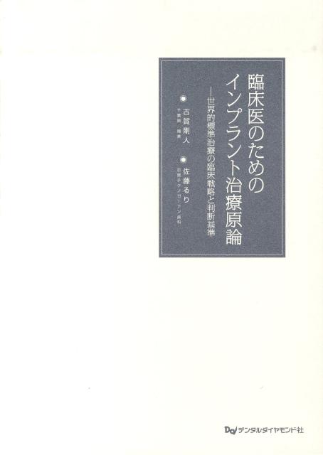 臨床医のためのインプラント治療原論