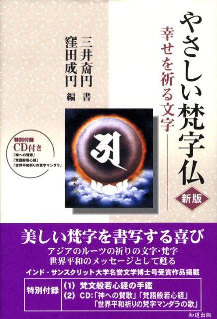 やさしい梵字仏新版 幸せを祈る文字 [ 三井チョウ円 ]