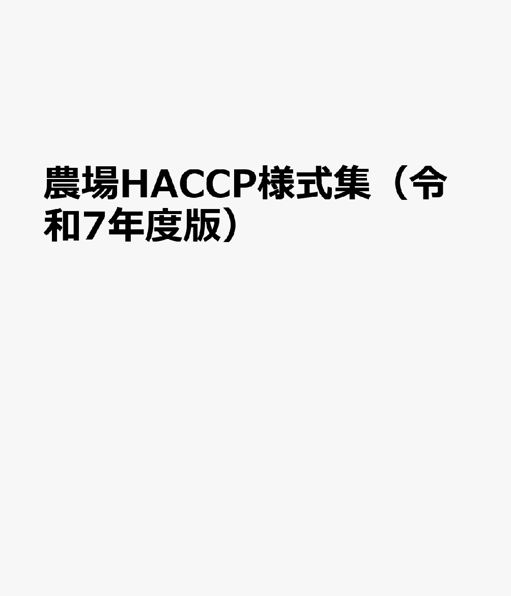 農場HACCP様式集（令和7年度版）