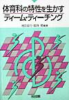 体育科の特性を生かすティーム・ティーチング