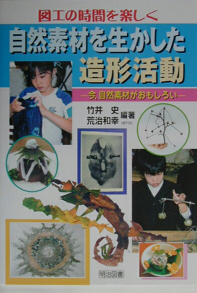 自然素材を生かした造形活動