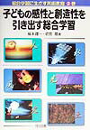 子どもの感性と創造性を引き出す総合学習