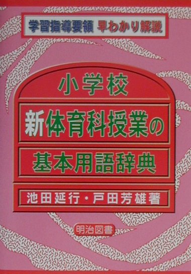小学校新体育科授業の基本用語辞典