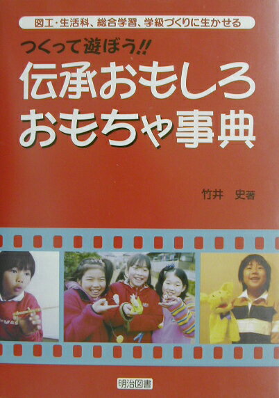 伝承おもしろおもちゃ事典
