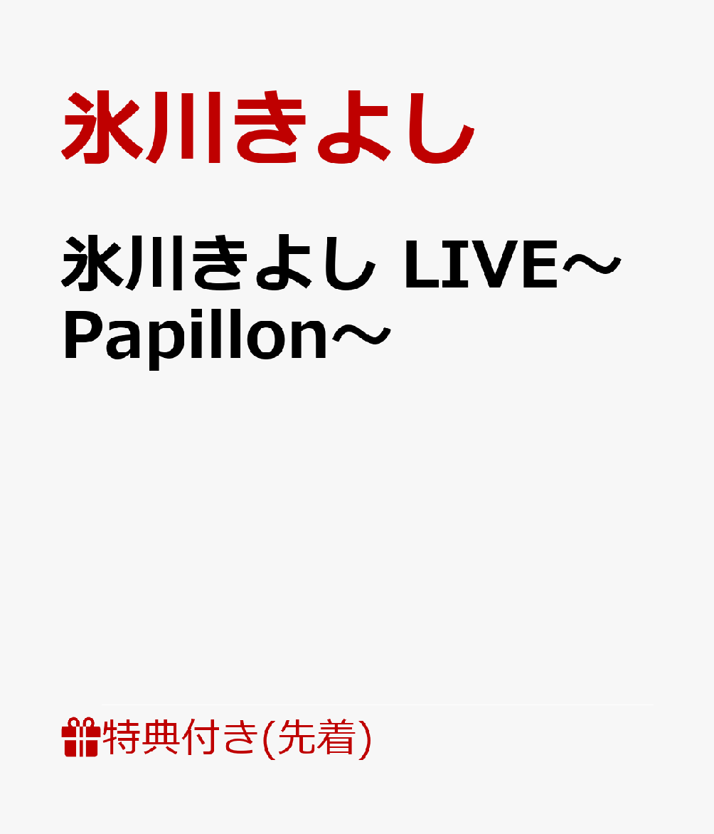 【先着特典】氷川きよし LIVE～Papillon～(B3特典ポスター)