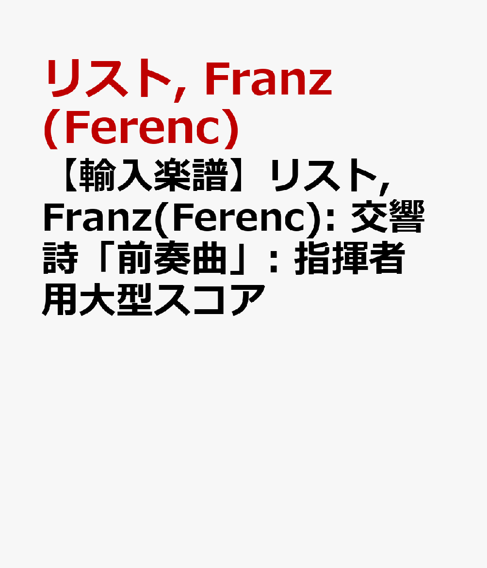 【輸入楽譜】リスト, Franz(Ferenc): 交響詩「前奏曲」: 指揮者用大型スコア