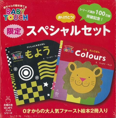【バーゲン本】赤ちゃんの脳を育てる　BABY　TOUCH限定スペシャルセット