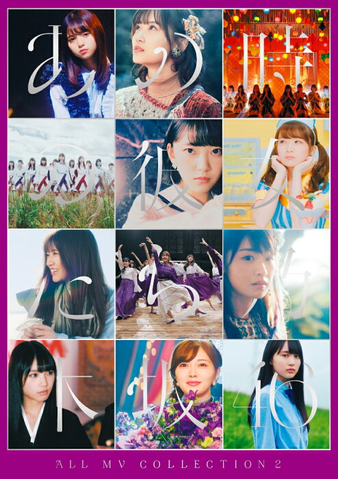 ALL MV COLLECTION2〜あの時の彼女たち〜 (完全生産限定盤 4DVD) [ 乃木坂46 ]