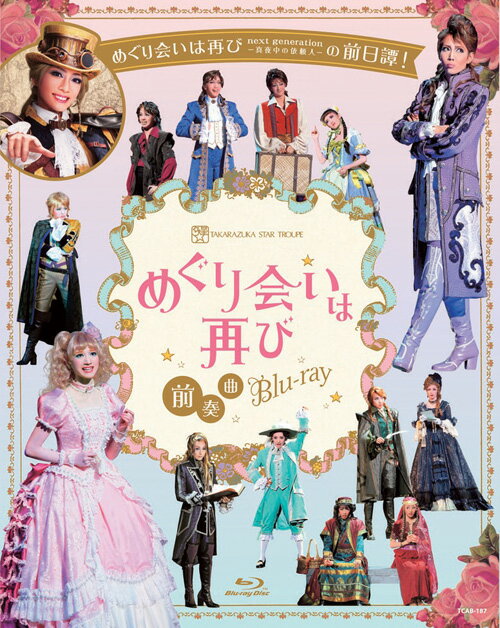 『めぐり会いは再び』 前奏曲【Blu-ray】 宝塚歌劇団