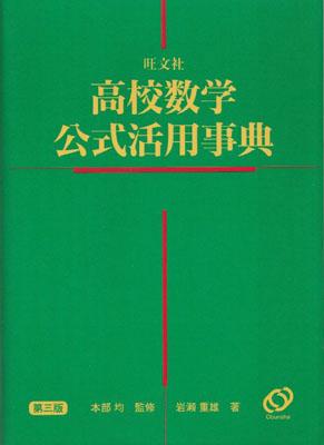 高校数学公式活用事典第3版