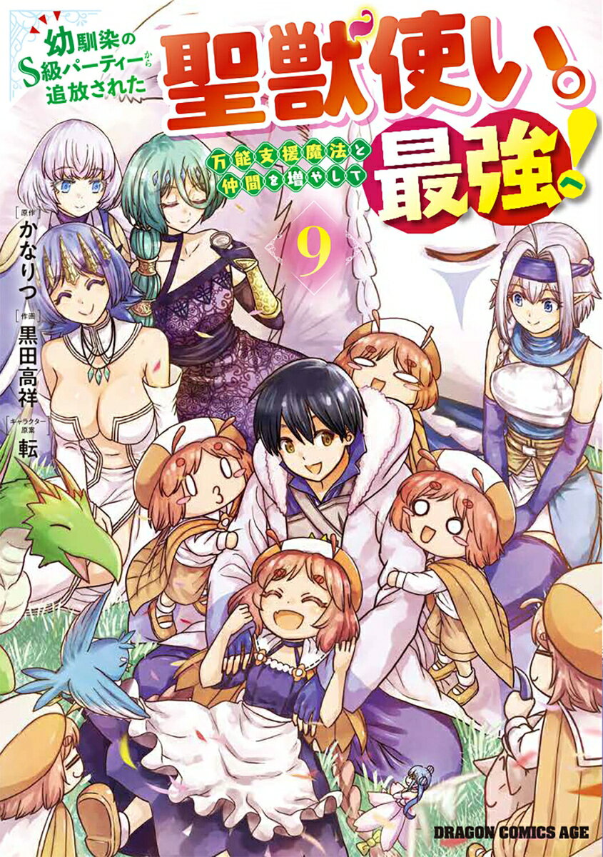 幼馴染のS級パーティーから追放された聖獣使い。万能支援魔法と仲間を増やして最強へ！ 9