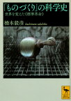 「ものづくり」の科学史　世界を変えた《標準革命》 （講談社学術文庫） [ 橋本 毅彦 ]