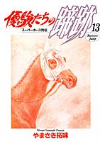 第13巻