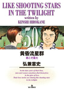 黄昏流星群 50 （ビッグ コミックス） [ 弘兼憲史 ]