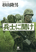 兵士に聞け〔小学館文庫〕