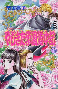第16巻