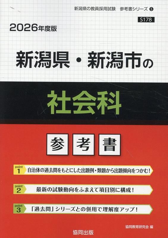 新潟県・新潟市の社会科参考書（2026年度版） ／協同教育研究会 （協同出版）