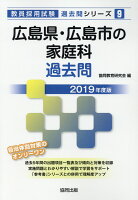 広島県・広島市の家庭科過去問（2019年度版）