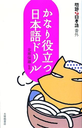 かなり役立つ日本語ドリル 問題な日本語番外 [ 北原保雄 ]