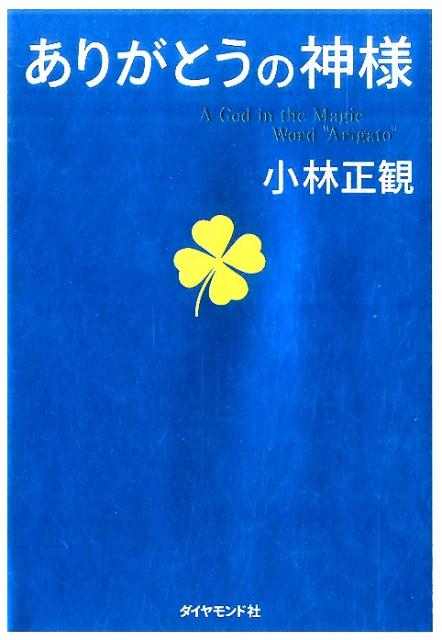 ありがとうの神様 神様が味方をする71の習慣 [ 小林正観 ]