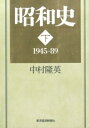 昭和史（下） 1945-89 