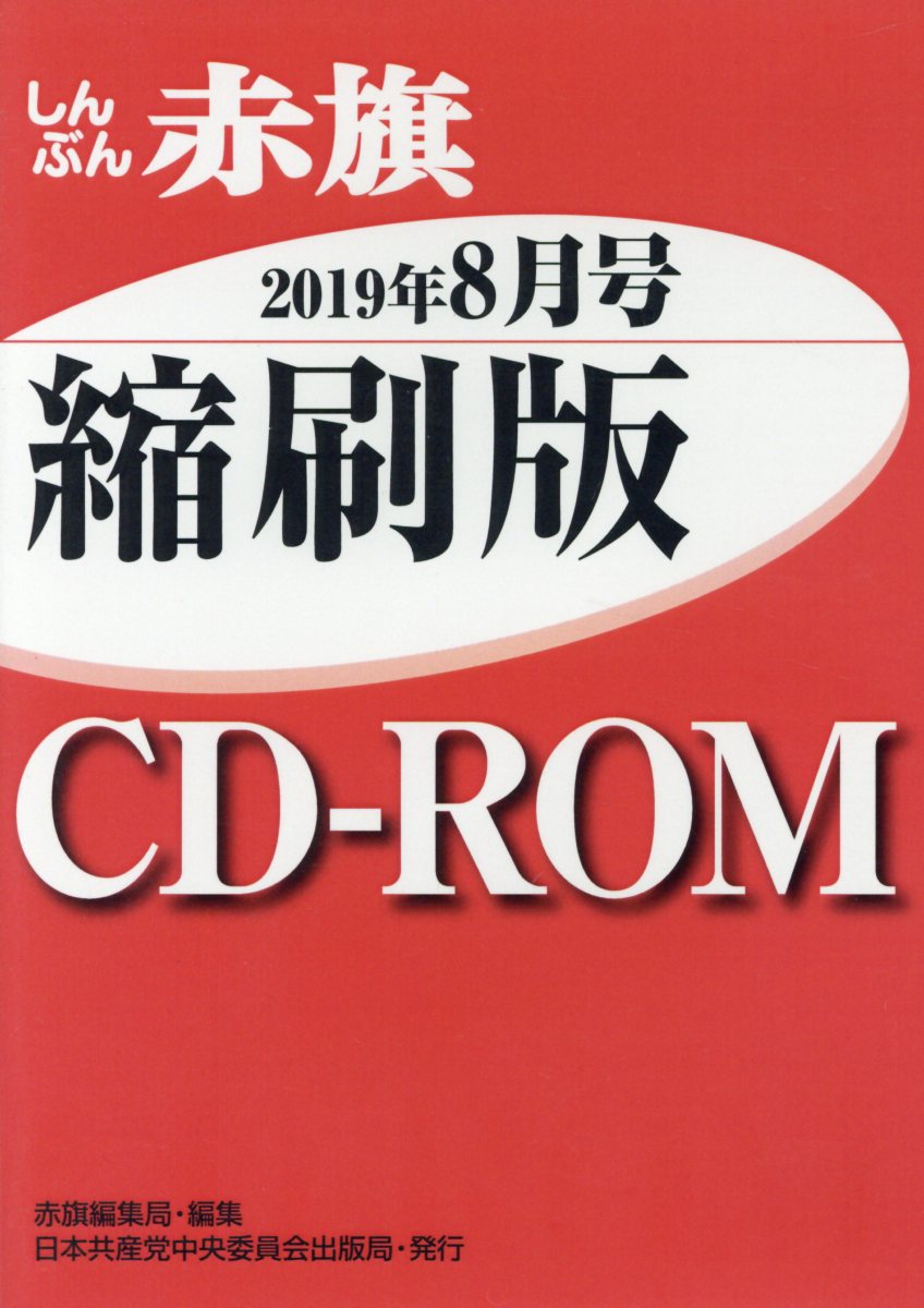 W＞しんぶん赤旗縮刷版CD-ROM（2019年8月号）
