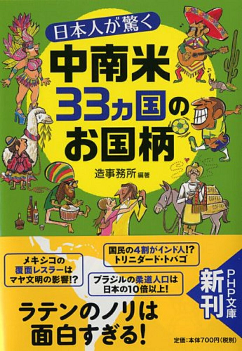 日本人が驚く中南米33カ国のお国柄