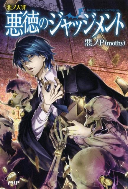 悪ノ大罪 悪徳のジャッジメント