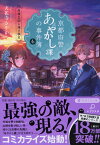 京都府警あやかし課の事件簿6 丹後王国と海の秘宝 （PHP文芸文庫） [ 天花寺 さやか ]