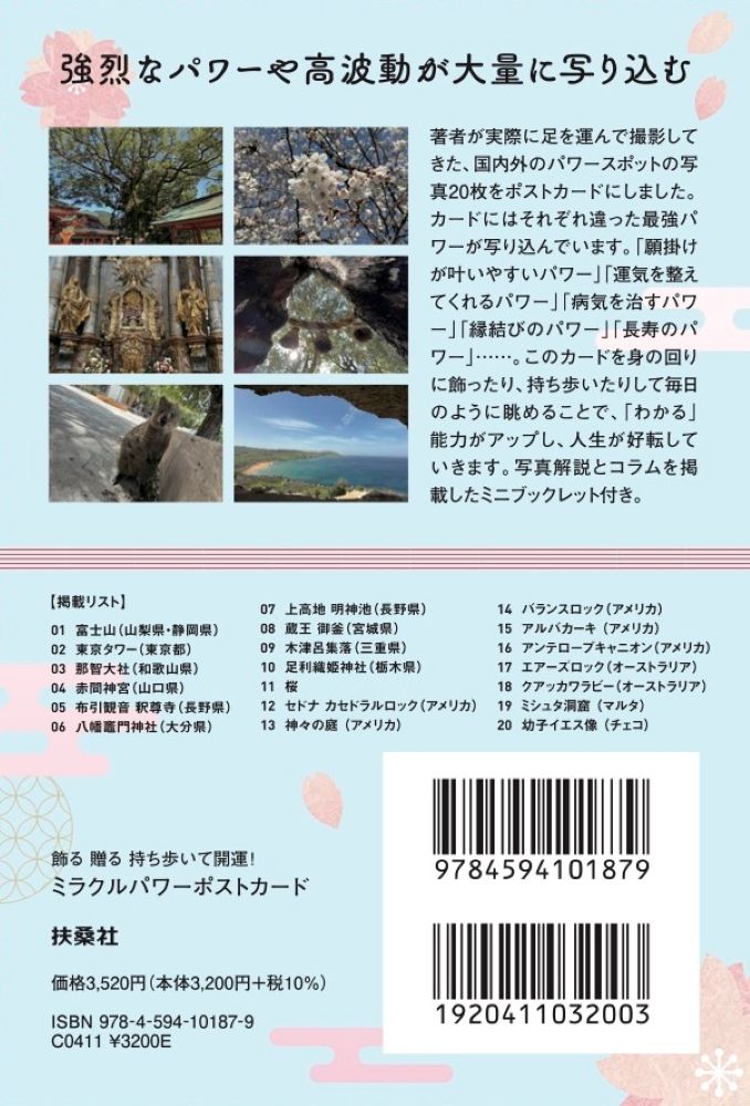 飾る 贈る 持ち歩いて開運！　ミラクルパワーポストカード [ 桜井識子 ] 2