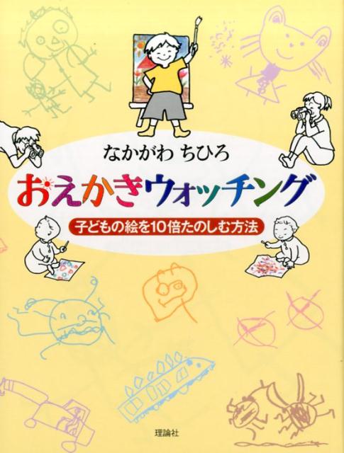 おえかきウォッチング軽装版 子どもの絵を10倍たのしむ方法 [ なかがわちひろ ]