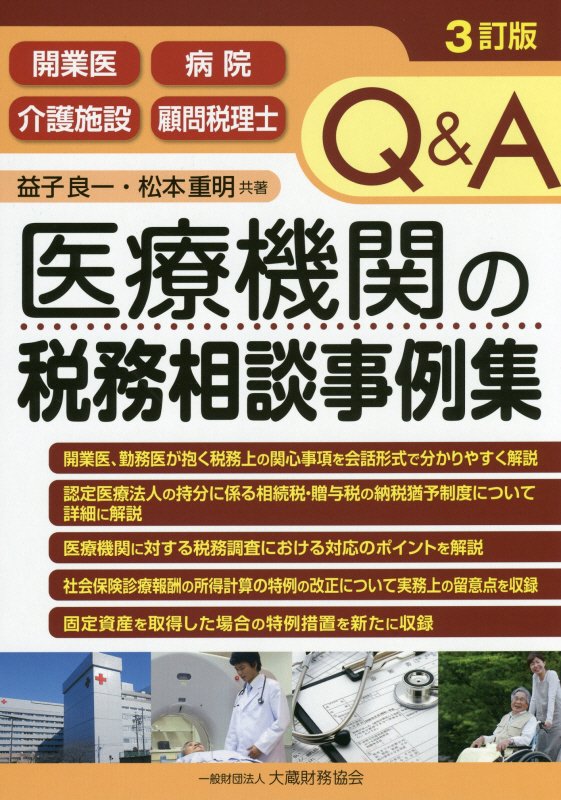 Q＆A医療機関の税務相談事例集3訂版