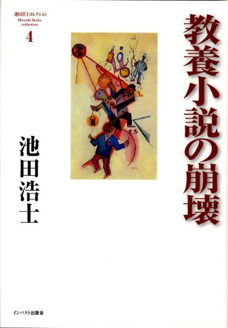 教養小説はなぜ変身し再生し続けるのか。深化するファシズム状況の中で、『ジャン・クリストフ』、ドストエフスキー、カフカ、カミュ、島木健作、木々高太郎からドラキュラまでを読み解く。