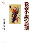 教養小説の崩壊 （池田浩士コレクション） [ 池田浩士 ]