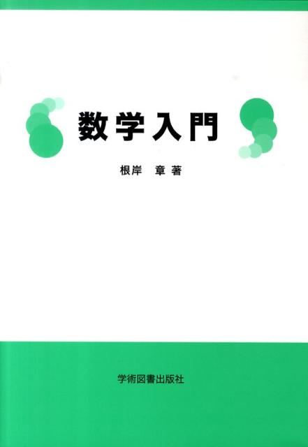 数学入門第2版