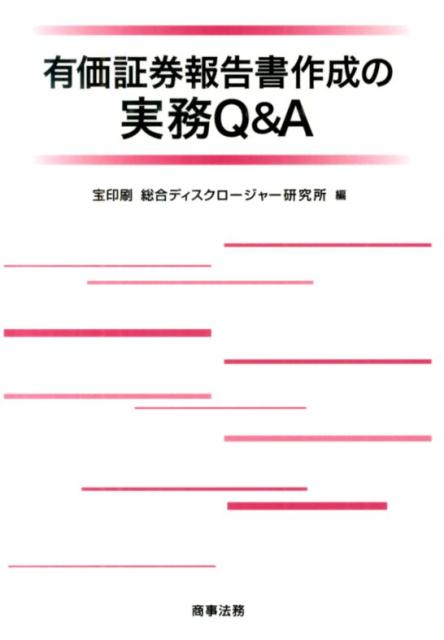 有価証券報告書作成の実務Q＆A