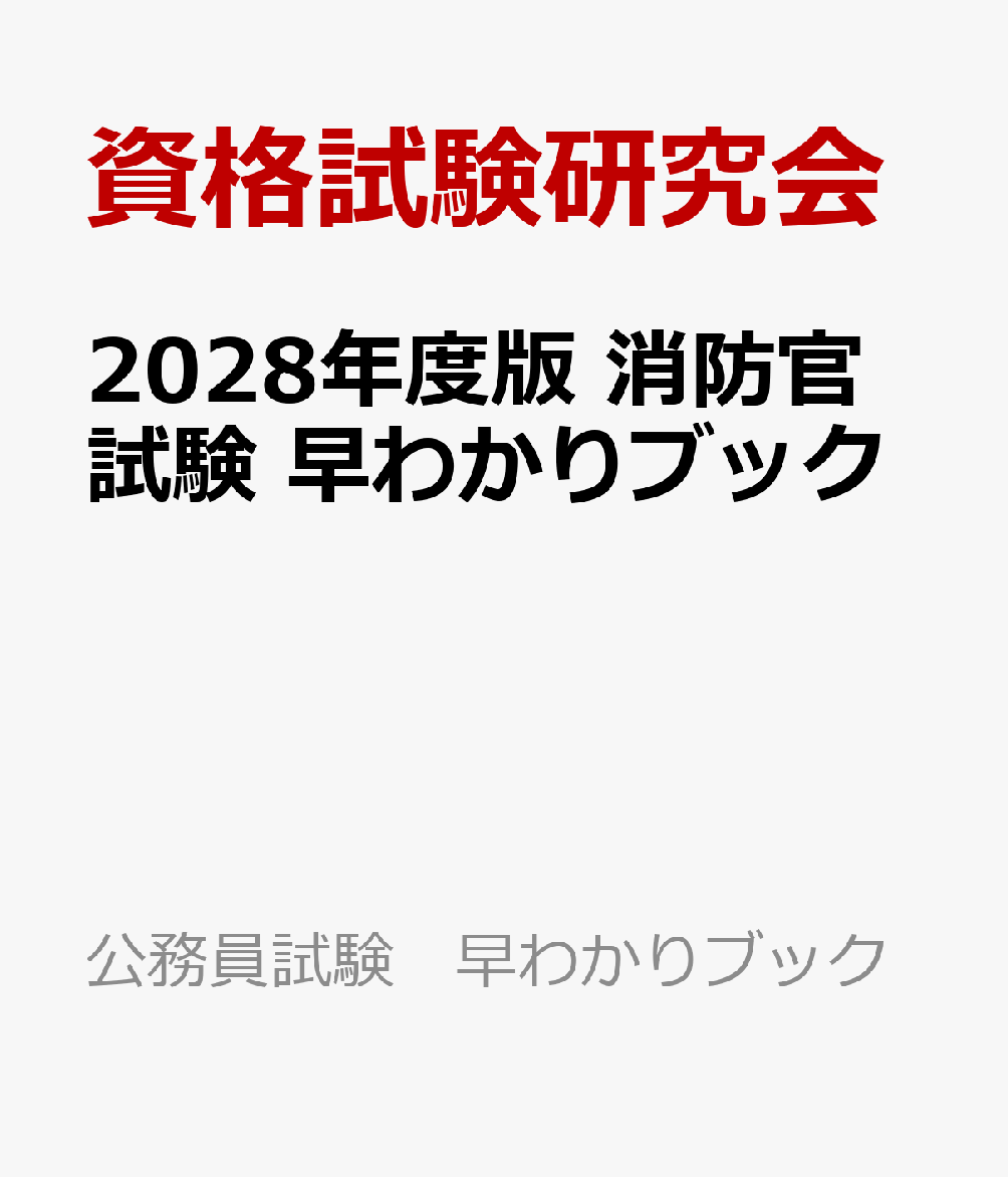 2028年度版　消防官試験　早わかりブック