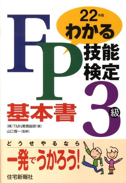 わかるFP技能検定3級基本書（平成22年版）