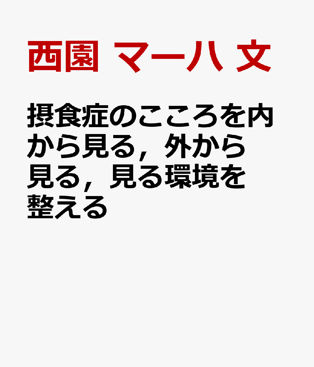 摂食症のこころを内から見る，外から見る，見る環境を整える