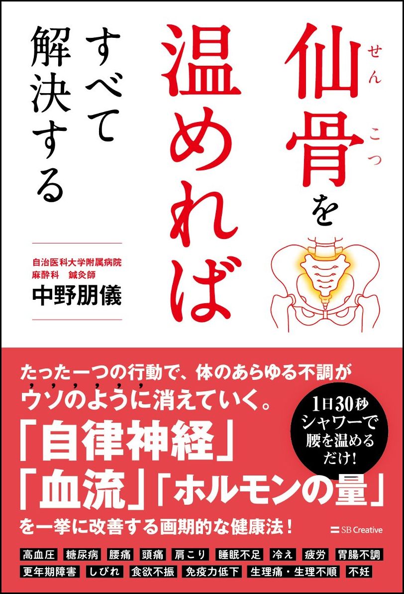 仙骨を温めればすべて解決する [ 中野 朋儀 ]