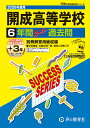 開成高等学校(2026年度用) 6年間スーパー過去問 (声教の高校過去問シリーズ)