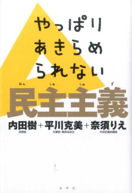 やっぱりあきらめられない民主主義