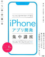 たった2日でマスターできるiPhoneアプリ開発集中講座