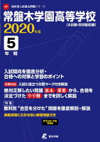 常盤木学園高等学校（2020年度）