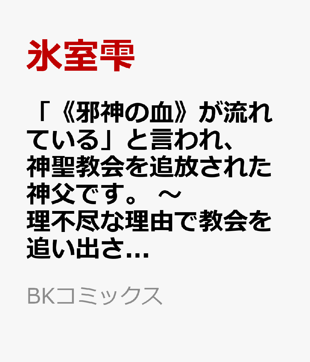 「《邪神の血》が流れている」と言われ、神聖教会を追放された神父です。 〜理不尽な理由で教会を追い出されたら、信仰対象の女神様も一緒についてきちゃいました〜（1）