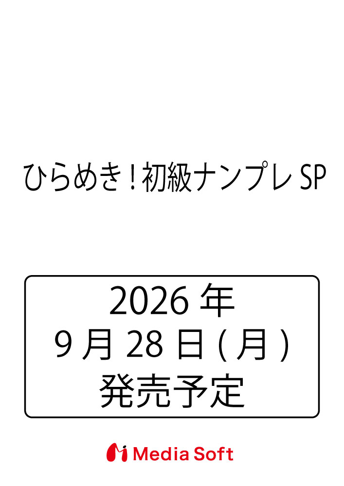 ひらめき! 初級ナンプレSPの表紙